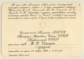 Приглашение на имя  В.Н. Челомея в Кремлёвский Дворец съездов на прием 22 января 1969 г. в честь успешного завершения полета космических кораблей «Союз-4» и «Союз-5»
