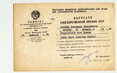 Извещение Комитета по Ленинским и Государственным премиям СССР в области науки и техники В.Н. Челомею