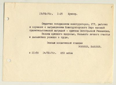 Текст радиограммы, переданной с борта орбитальной станции «Салют-5» космонавтами Б.В. Волыновым и В.М. Жолобовым