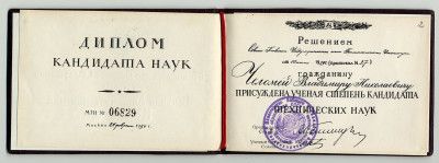 Диплом кандидата технических наук на имя В.Н. Челомея