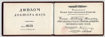 Диплом доктора технических наук на имя В.Н. Челомея
