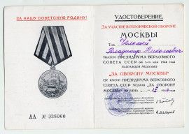 Удостоверение В.Н. Челомея к медали «За оборону Москвы». 1944 г.