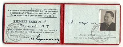 Членский билет члена Ленинградского районного комитета Московской городской организации ВКП (б) В.Н. Челомея