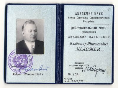 Удостоверение действительного члена Академии Наук СССР (академика) В.Н. Челомея