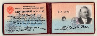 Удостоверение В.Н. Челомея, Генерального конструктора ЦКБ машиностроения