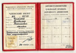 Членский билет члена Всесоюзного добровольного общества автомотолюбителей В.Н. Челомея. 1975 г.