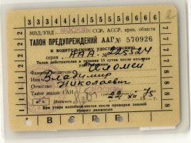Талон предупреждений к водительскому удостоверению В.Н. Челомея. 1975 г.