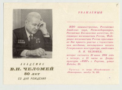 Бланк пригласительного билета на торжественное заседание памяти Генерального конструктора, академика В.Н. Челомея. 1994 г.