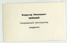 Визитная карточка  В.Н. Челомея