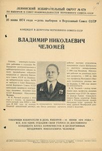 Предвыборная листовка В.Н. Челомея