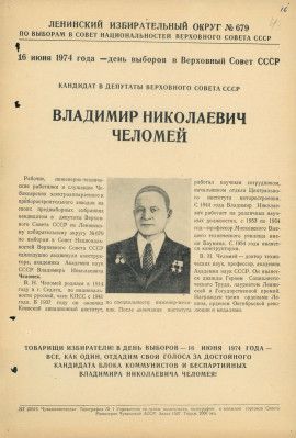 Предвыборная листовка В.Н. Челомея