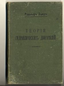 Эшер Р. Теория гидравлических двигателей/ Перевод с немец. 1913.  С пометами В.Н. Челомея