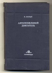 Хельдт П. Автомобильный двигатель. 1936.  С пометой В.Н. Челомея