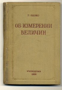 Лебег Г. Об измерении величин. 1938. С автографом В.Н. Челомея