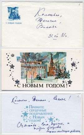 Поздравительная новогодняя открытка семье В.Н. Челомея. 31 декабря 1981 г.