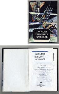 Загадки звездных островов. - Книга пятая
