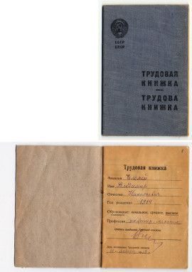 Трудовая книжка В.Н. Челомея. На русском и украинском языке. 1939-1941 гг.