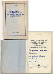 Щукин А.Н. Теория вероятностей и экспериментальное определение характеристик сложных объектов