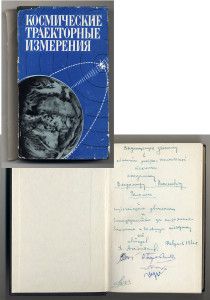 Космические траекторные измерения: Радиотехнические методы измерений и математическая обработка данных