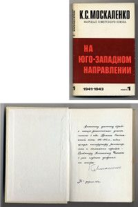 Москаленко К.С. На юго-западном направлении. 1941-1943: Воспоминания командира.   1973.   С дарственной надписью В.Н. Челомею от автора