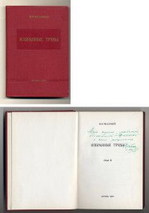 Челомей В.Н. Избранные труды. - Т.II.   1965.  С дарственной надписью В.Н. Челомея дочери Евгении