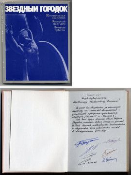 Звездный городок  1977.   С дарственной надписью и автографами космонавтов