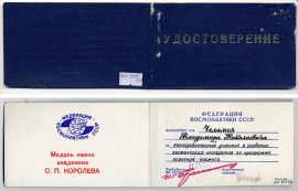 Удостоверение Федерации космонавтики СССР к медали имени академика С.П. Королёва