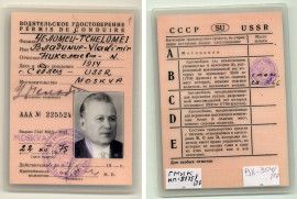 Водительское удостоверение В.Н. Челомея. 1975 г.