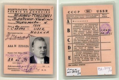 Водительское удостоверение В.Н. Челомея. 1975 г.