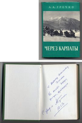 Гречко А.А. Через Карпаты.   1970.   С дарственной надписью В.Н. Челомею от автора