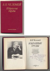 Челомей В.Н. Избранные труды