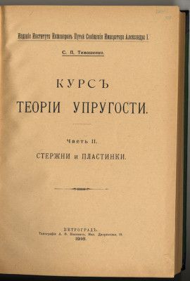Тимошенко С.П. Курс теории упругости. 1916