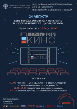 Ночь кино Боровск 2019