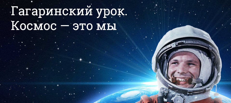 Гагаринский урок «Космос — это мы» посвящен знаменательным космическим датам и будет проведен дистанционно