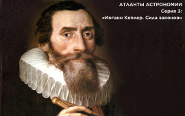 Иоганн-Кеплер