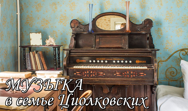 Музыка в семье Циолковских