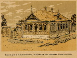 Дом К.Э. Циолковского