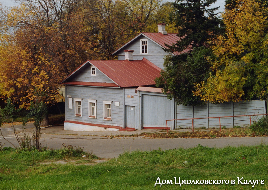 Дом Циолковского в Калуге