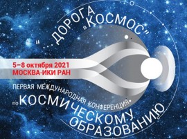 Конференция Дорога в космос