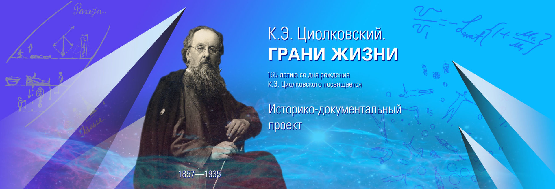 165 лет со дня рождения Константина Эдуардовича Циолковского