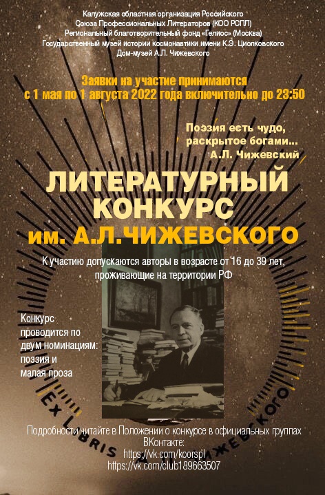 Конкурс Чижевского