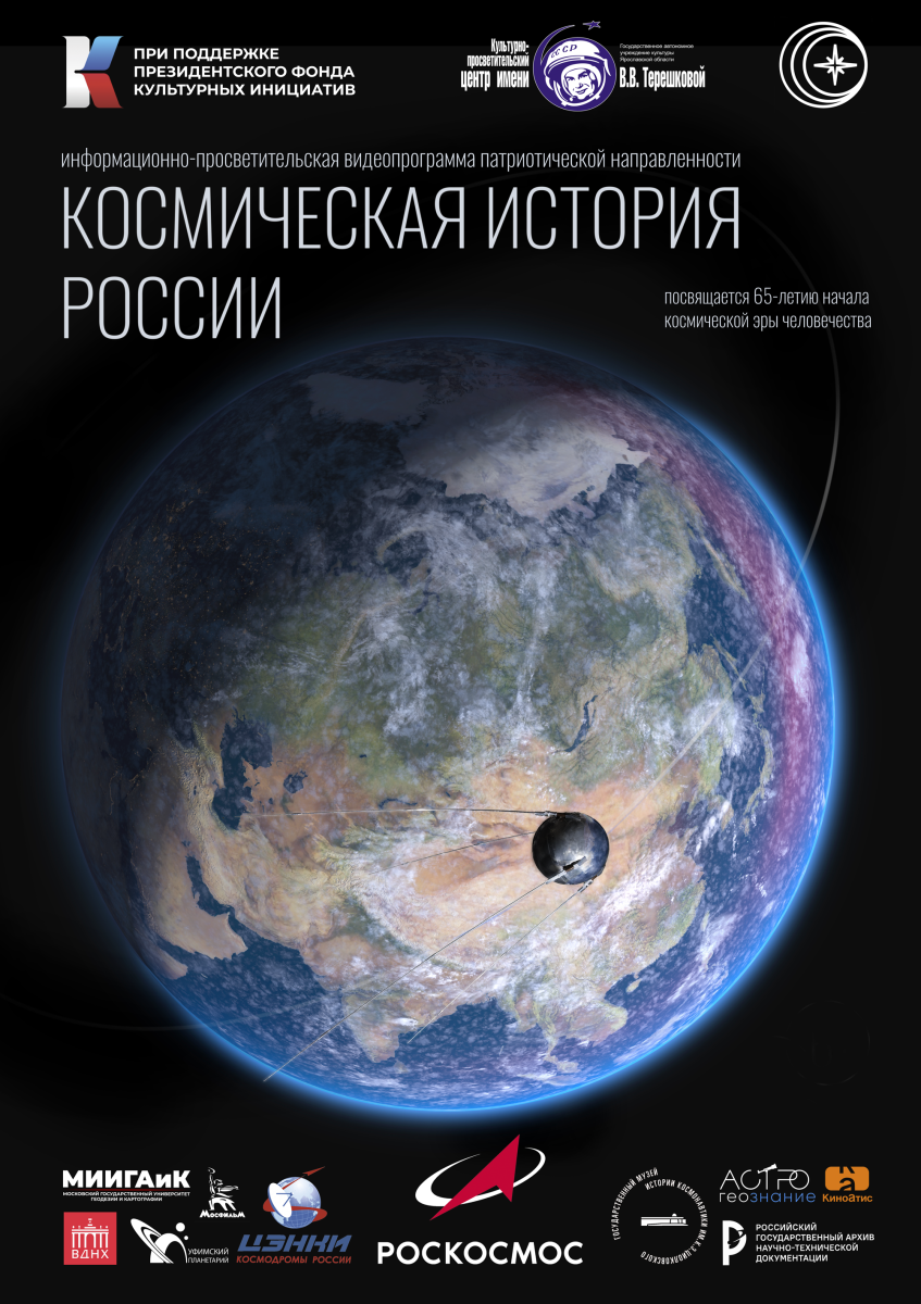 Космическая история России