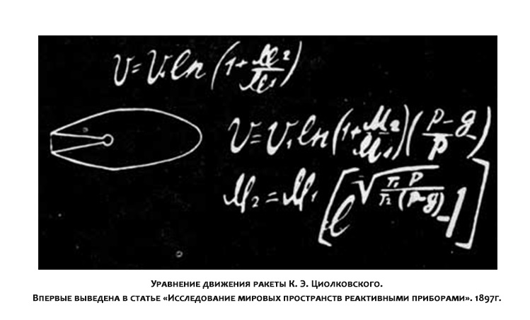 Формула циолковского картинки