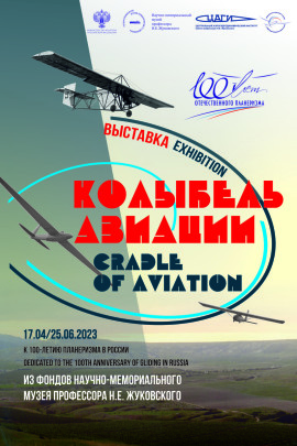 Афиша выставка Колыбель авиации