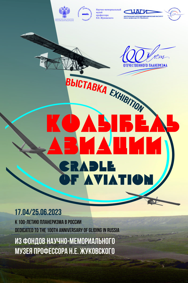 Афиша выставка Колыбель авиации
