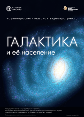 Галактика и её население (постер на обложку)