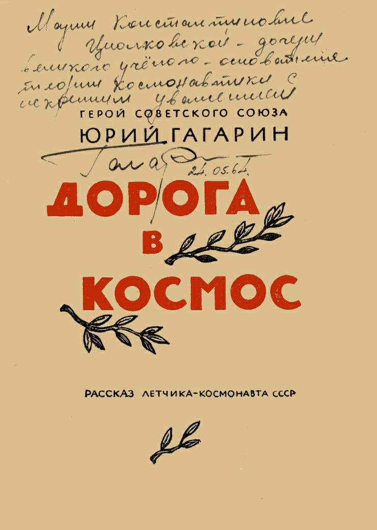 Книга «Дорога в космос» с дарственной надписью Ю.А. Гагарина.