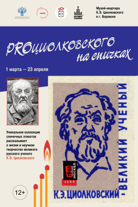 Афиша и экспликация PROциолковского