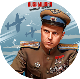 Покрышкин для списка программ
