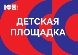детская площадка